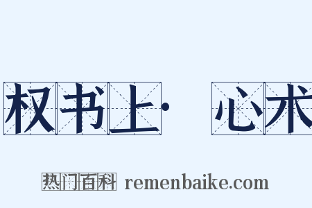 权书上·心术是什么意思的图片